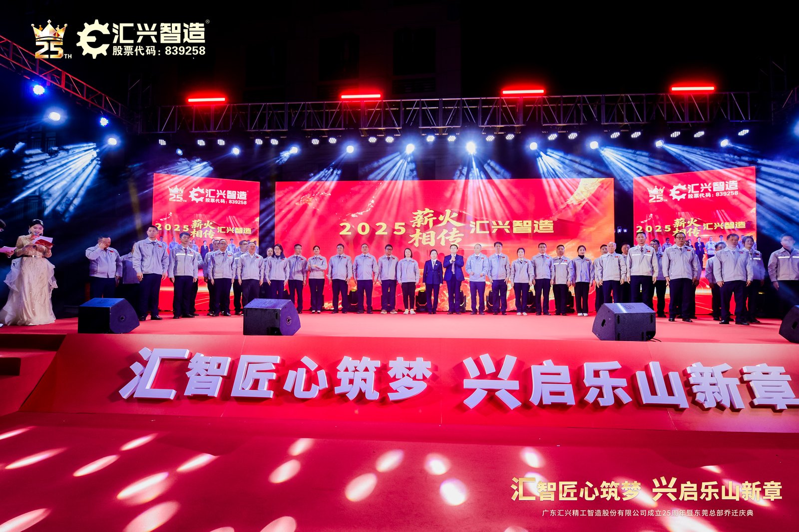匯智匠心筑夢(mèng)，興啟樂山新章——廣東匯興精工智造股份有限公司成立25周年暨東莞總部喬遷慶典圓滿成功