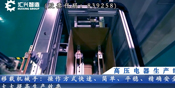 高壓電器生產線