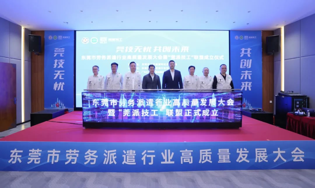 東莞成立“莞派技工”聯(lián)盟，打造技工勞務(wù)新標(biāo)桿